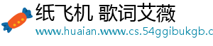 纸飞机 歌词艾薇